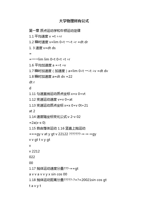 大学物理所有公式