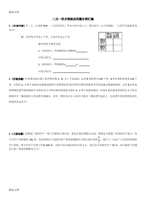 最新二元一次方程组和一元一次不等式应用题分类汇编教师版