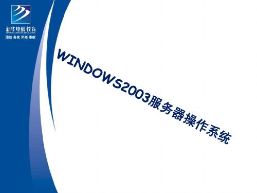 完整windows_server_2003自学课件