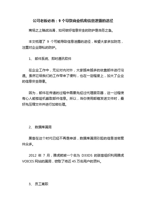 公司老板必看：9个导致商业机密信息泄露的途径