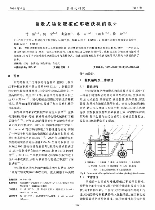自走式矮化密植红枣收获机的设计