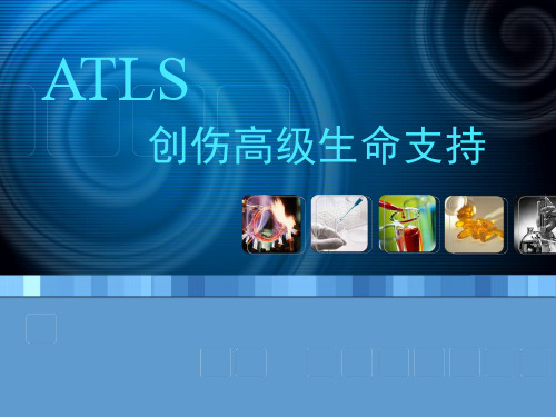 创伤高级生命支持ATLS