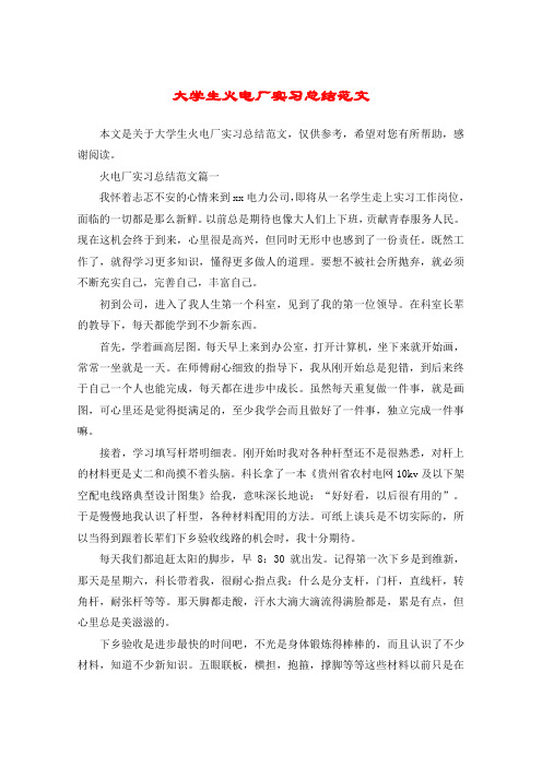 大学生火电厂实习总结范文