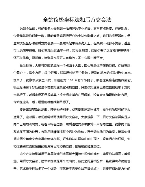 全站仪极坐标法和后方交会法