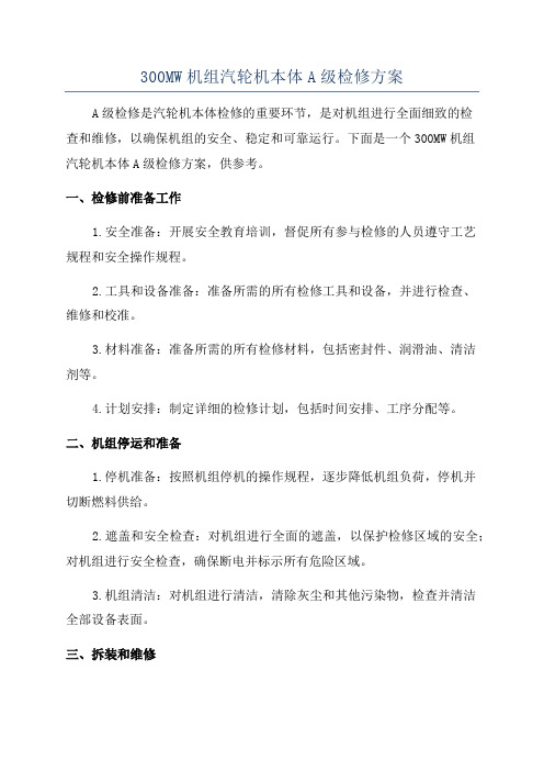 300MW机组汽轮机本体A级检修方案