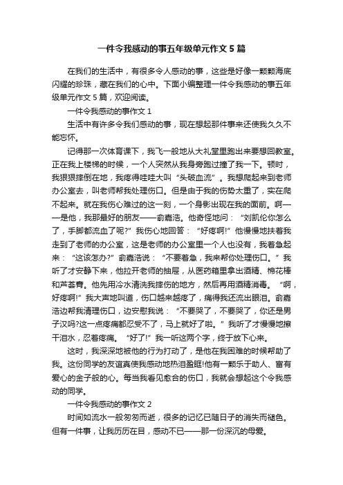 一件令我感动的事五年级单元作文5篇