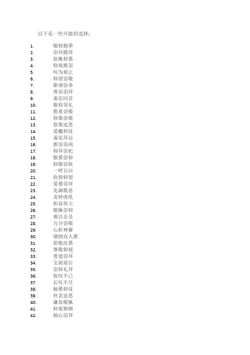 关于崇拜的四字词语