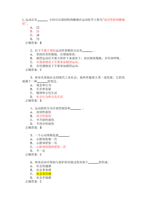 大学体育理论考试题库与答案