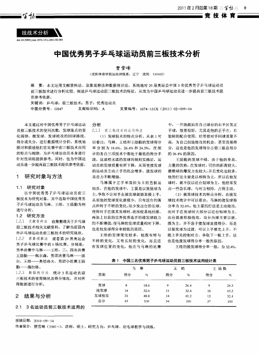 中国优秀男子乒乓球运动员前三板技术分析