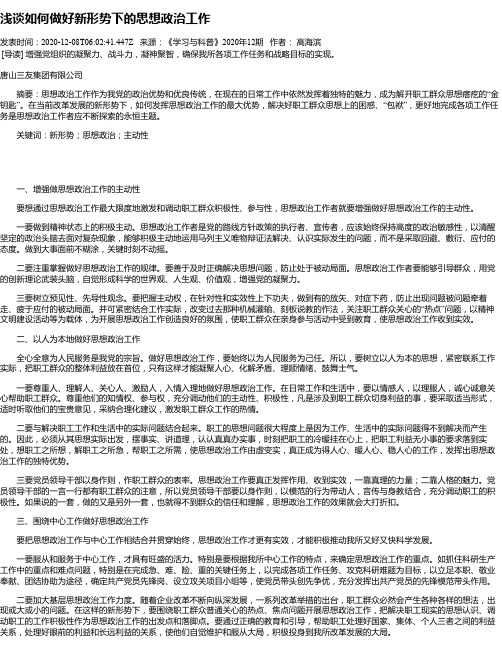 浅谈如何做好新形势下的思想政治工作