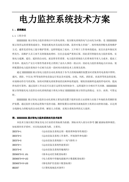 电力监控系统技术方案