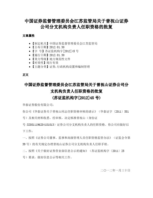 中国证券监督管理委员会江苏监管局关于曾祝山证券公司分支机构负责人任职资格的批复