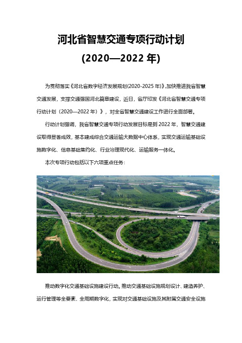 河北省智慧交通专项行动计划(2020—2022年)