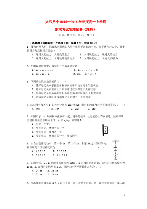 安徽省太和县第八中学2015_2016学年高一物理上学期期末考试试题理(无答案)