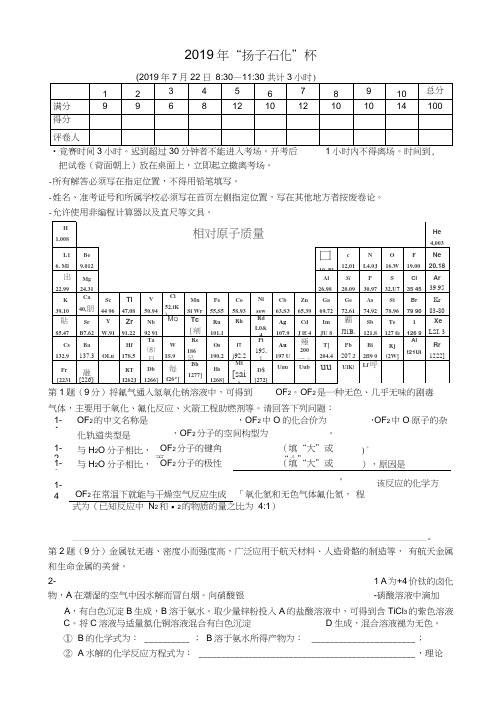 2019年“扬子石化”杯第24届全国高中生化学竞赛(江苏赛区)夏令营暨选拔赛试题