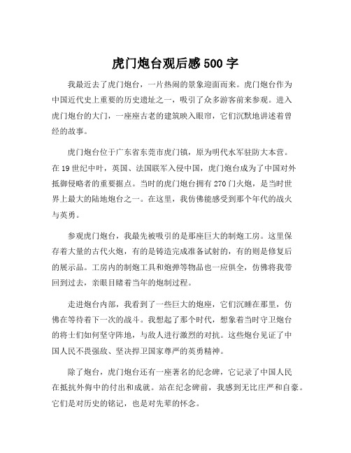 虎门炮台观后感500字