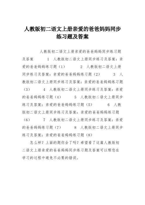 人教版初二语文上册亲爱的爸爸妈妈同步练习题及答案