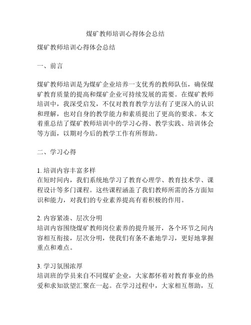 煤矿教师培训心得体会总结