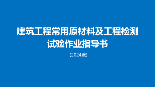 2024版建筑工程常用原材料及工程检测试验作业指导书(7.1) (1)