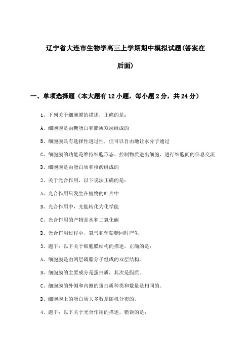 辽宁省大连市生物学高三上学期期中试题及解答参考