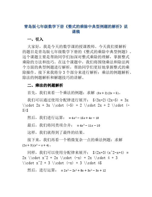 青岛版七年级数学下册《整式的乘除中典型例题的解析》说课稿