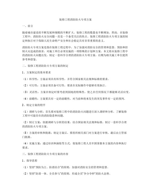 装修工程消防防火专项方案