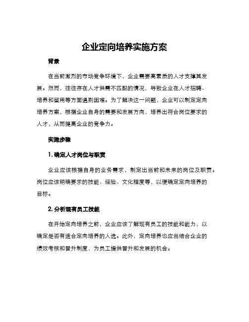 企业定向培养实施方案