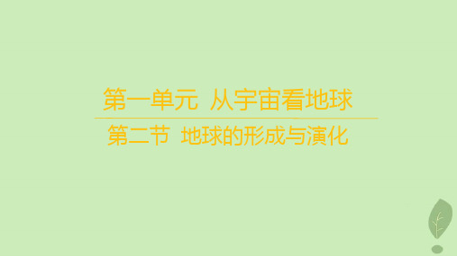 高中地理第一单元从宇宙看地球第二节地球的形成与演化课件鲁教版必修第一册