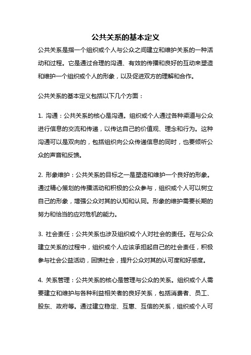 公共关系的基本定义