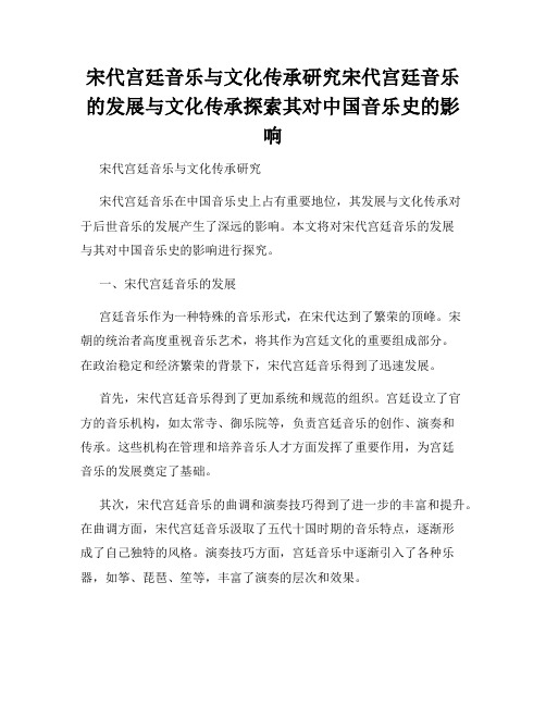 宋代宫廷音乐与文化传承研究宋代宫廷音乐的发展与文化传承探索其对中国音乐史的影响