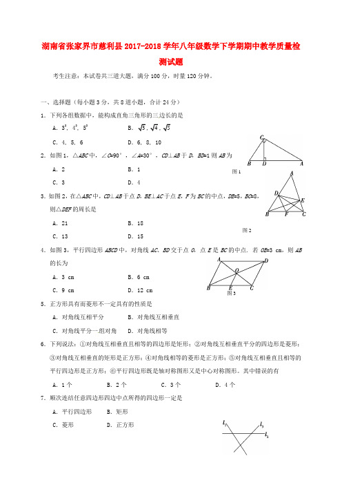 湖南省张家界市慈利县2017_2018学年八年级数学下学期期中教学质量检测试题新人教版含答案