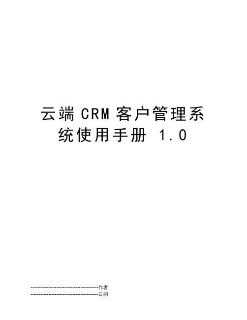 云端CRM客户管理系统使用手册 1.0