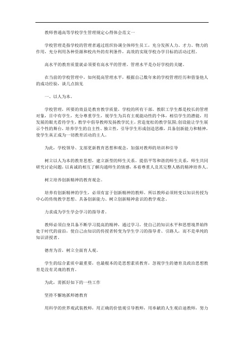 关于教师普通高等学校学生管理规定心得体会范文