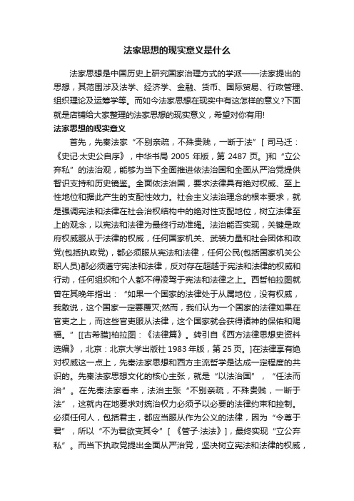 法家思想的现实意义是什么