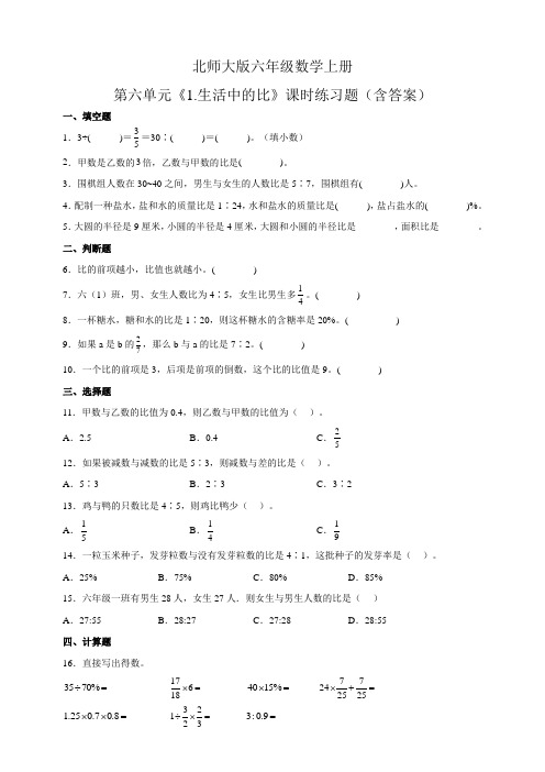 北师大版六年级数学上册第六单元《1.生活中的比》课时练习题(含答案)