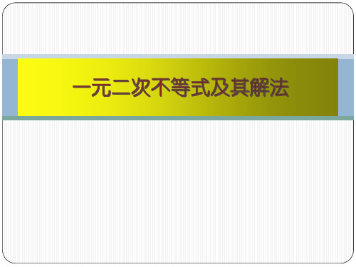 一元二次不等式及其解法说课