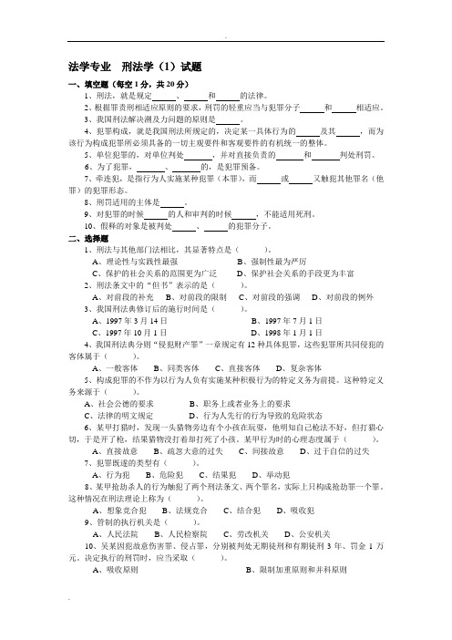 大一刑法试题