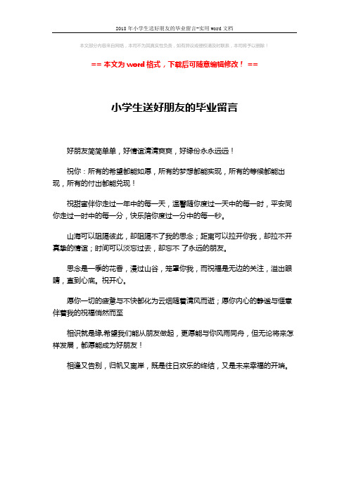 2018年小学生送好朋友的毕业留言-实用word文档 (1页)