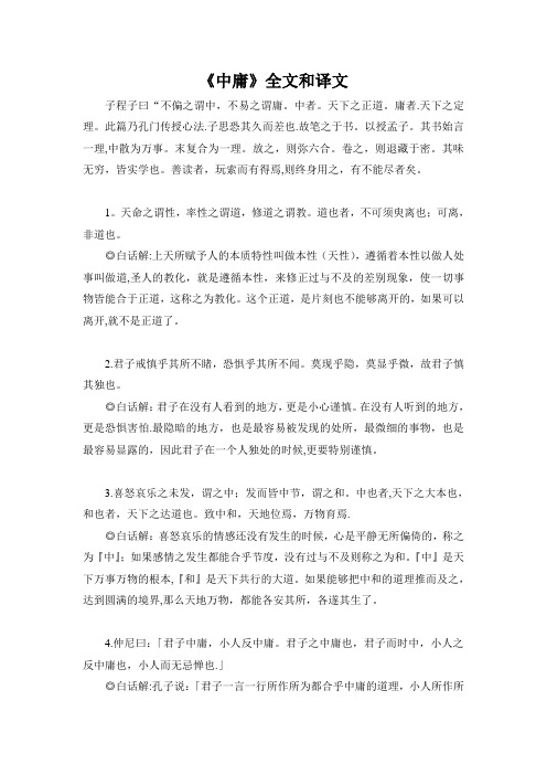 《中庸》全文和译文