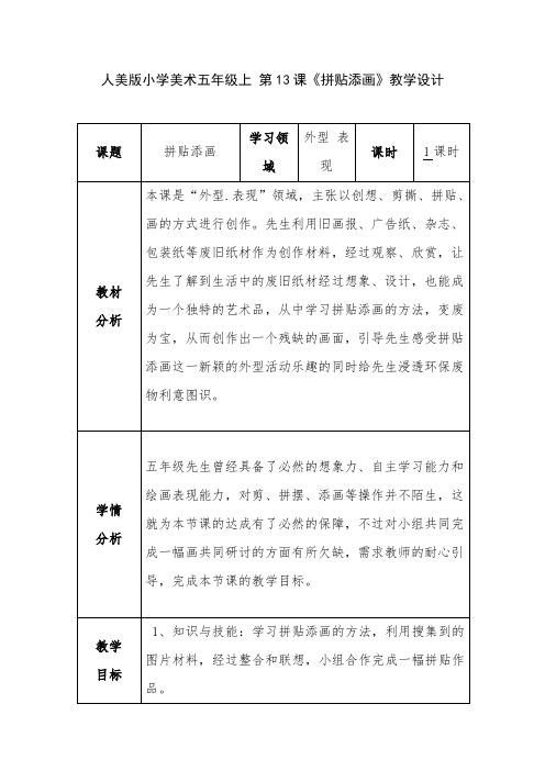 拼贴添画 教学设计-经典教学教辅文档