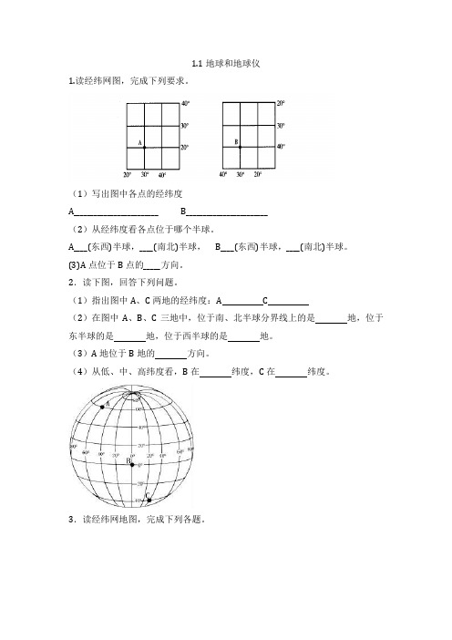 2022学年人教版地理七年级上册第一章第1--2节水平测试题附答案不全