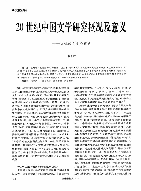 20世纪中国文学研究概况及意义——以地域文化为视角