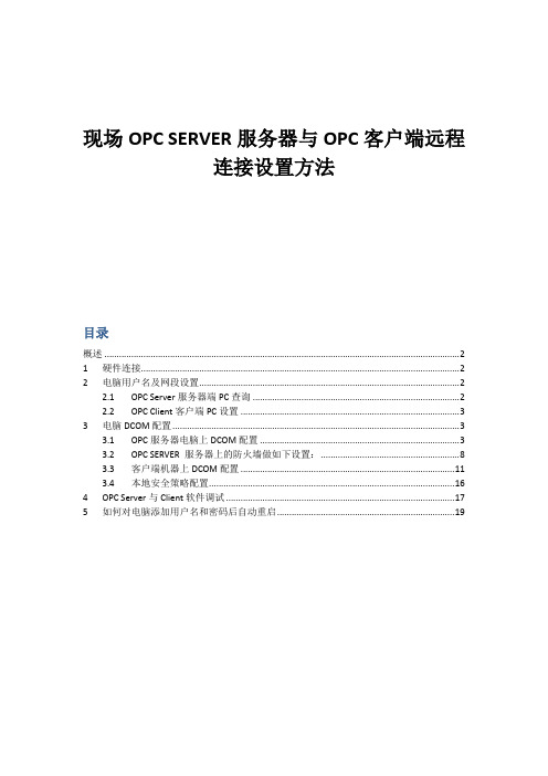 现场OPC SERVER服务器与OPC 客户端远程连接设置方法