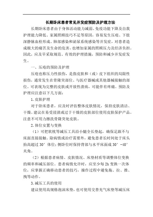 长期卧床患者常见并发症预防及护理方法