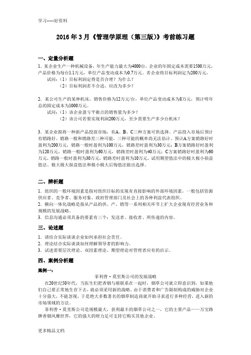 人大网校3月《管理学原理(第三版)》考前练习题汇编