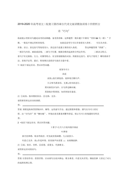 2019-2020年高考语文二轮复习第四章古代诗文阅读精准训练十四赏析古诗“巧句”