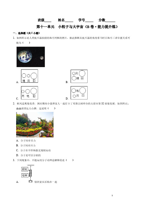 第十一单元  小粒子与大宇宙单元测试(B卷能力提升练)(原卷版)