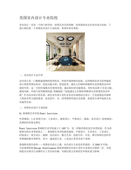 美国室内设计专业院校