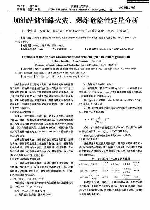 加油站储油罐火灾、爆炸危险性定量分析