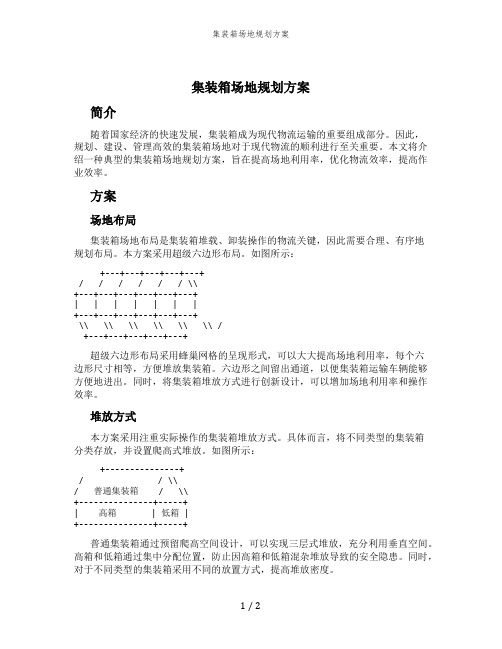 集装箱场地规划方案